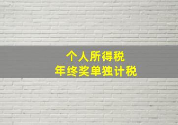 个人所得税 年终奖单独计税